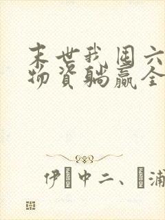 末世我囤六十亿物资躺赢全世界免费全文下载