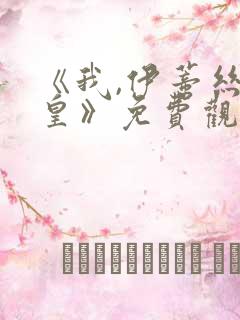 《我,伊蒂丝女皇》免费观看完整版