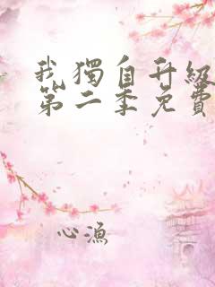 我独自升级动漫第二季免费观看