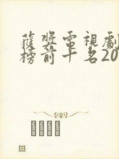 获奖电视剧排行榜前十名2020