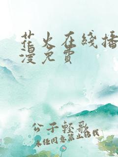 花火在线播放动漫免费