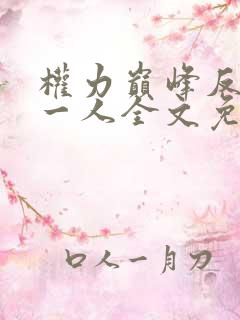 权力巅峰反贪第一人全文免费阅读