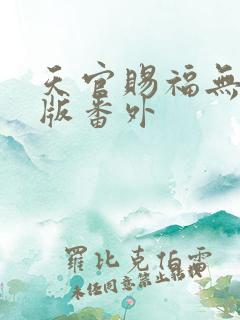 天官赐福无删减版番外