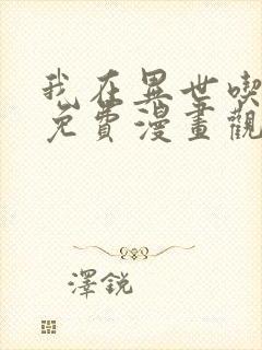 我在异世吃软饭免费漫画观看