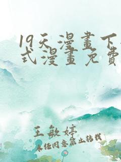 19天漫画下拉式漫画免费最新章节