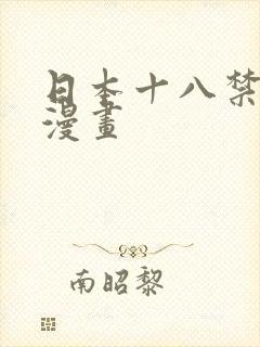 日本十八禁啪啪漫画