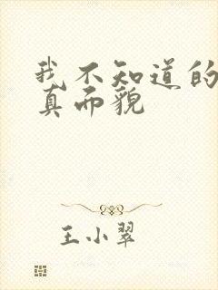 我不知道的妻子真面貌