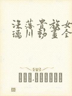 没落贵族女仆琉璃川动画全集免费