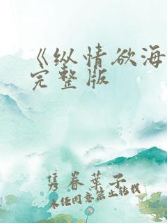 《纵情欲海3》完整版