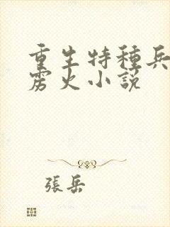 重生特种兵之霹雳火小说