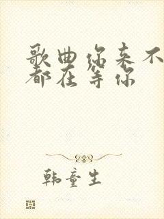 歌曲你来不来我都在等你