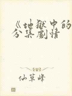 《地狱中的爱》分集剧情