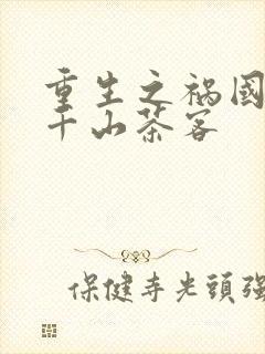 重生之祸国毒妃千山茶客