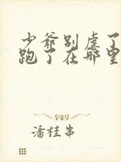 少爷别虐了夫人跑了在哪里可以免费阅读