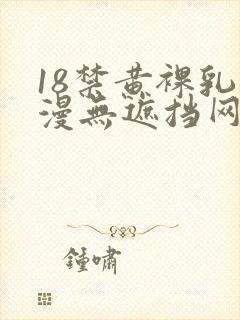 18禁黄裸乳动漫无遮挡网站