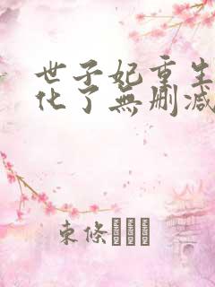 世子妃重生后黑化了无删减全文