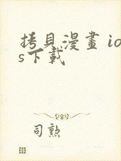 拷贝漫画 ios下载