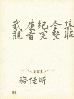 武庚纪全集免费观看完整版高清