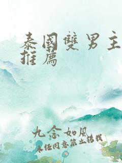 泰国双男主腐剧推荐