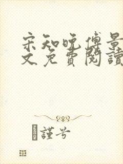 宋知晚傅景珩全文免费阅读最新章节