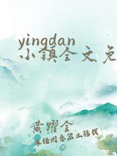 yingdan小镇全文免费阅读笔趣阁