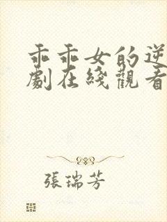 乖乖女的逆袭短剧在线观看