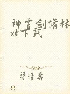 神霄剑修林枫txt下载