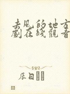 去风的地方电视剧在线观看免费