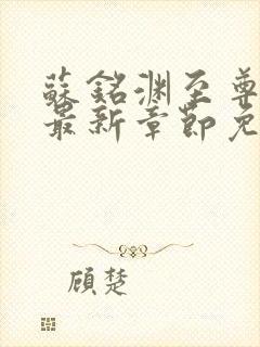 苏铭渊至尊血脉最新章节免费阅读