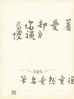 《你却爱着一个傻逼》