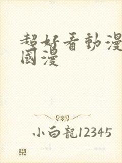 超好看动漫推荐国漫