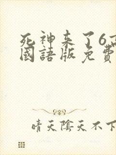 死神来了6高清国语版免费下载