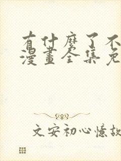 有什么了不起的漫画全集免费