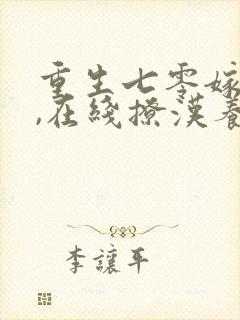 重生七零嫁小叔,在线撩汉养崽全文阅读