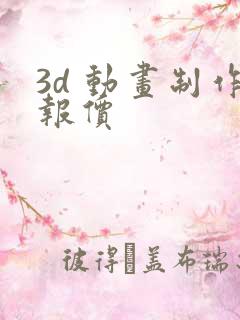 3d 动画制作报价