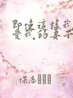 即使这样我依然爱我的妻子第二季