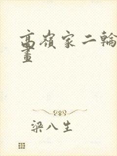 高岭家二轮花漫画