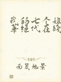 我的七个姐姐风华绝代在线听全集免费