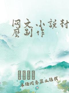 网文小说封面怎么制作