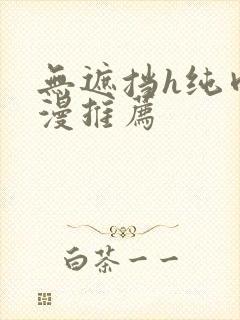 无遮挡h纯肉动漫推荐