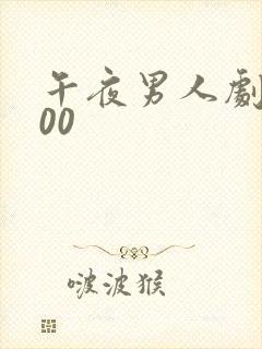 午夜男人剧场100