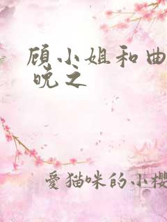 顾小姐和曲小姐 晚之