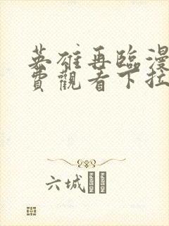 英雄再临漫画免费观看下拉式6漫画独漫画