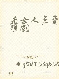 老女人免费看电视剧