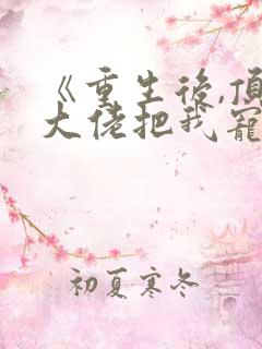 《重生后,顶级大佬把我宠飘了》