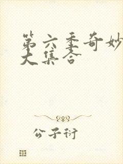 第六季奇妙萌可大集合