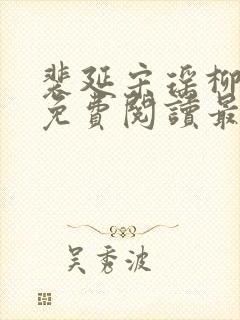 裴延宋瑶柳清然免费阅读最新章节