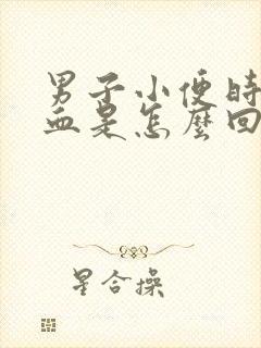 男子小便时尿出血是怎么回事