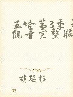 五哈第3季免费观看完整版