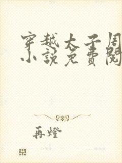 穿越太子周峥的小说免费阅读